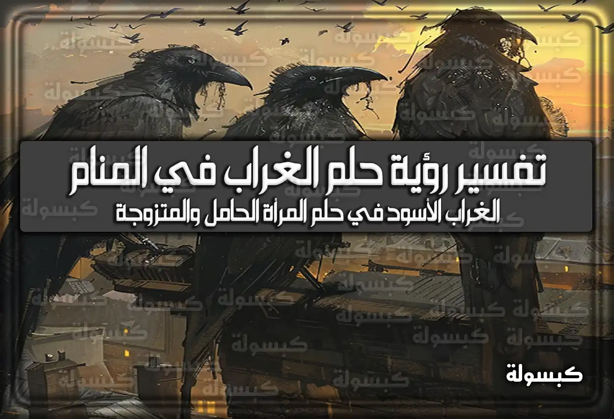 تفسير رؤية حلم الغراب في المنام