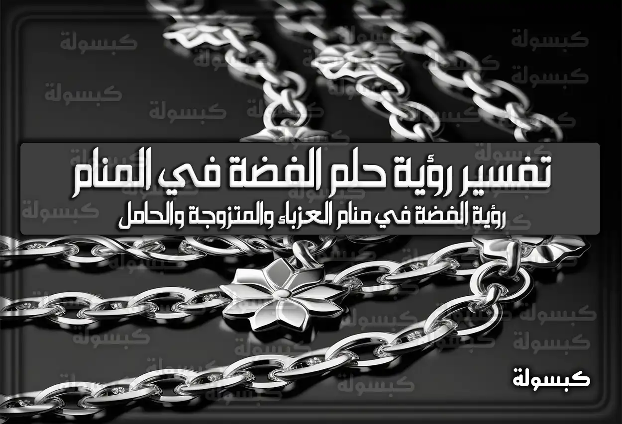 تفسير رؤية حلم الفضة في المنام