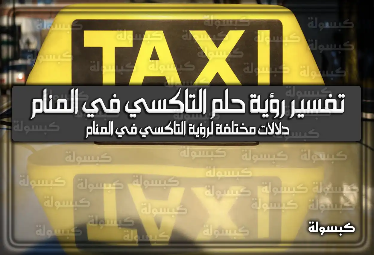 تفسير رؤية حلم التاكسي في المنام