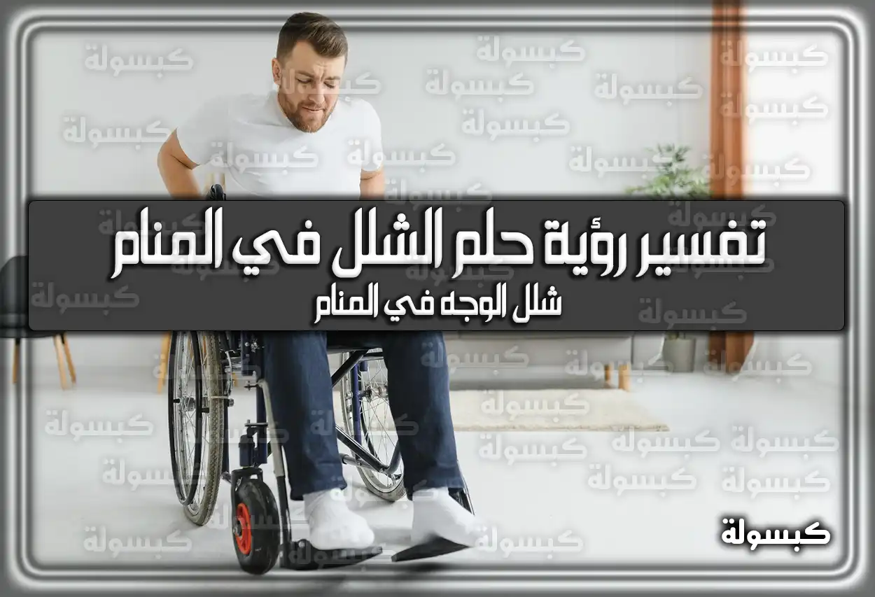 تفسير رؤية حلم الشلل في المنام