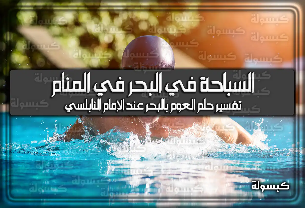 تفسير رؤية حلم السباحة في البحر في المنام