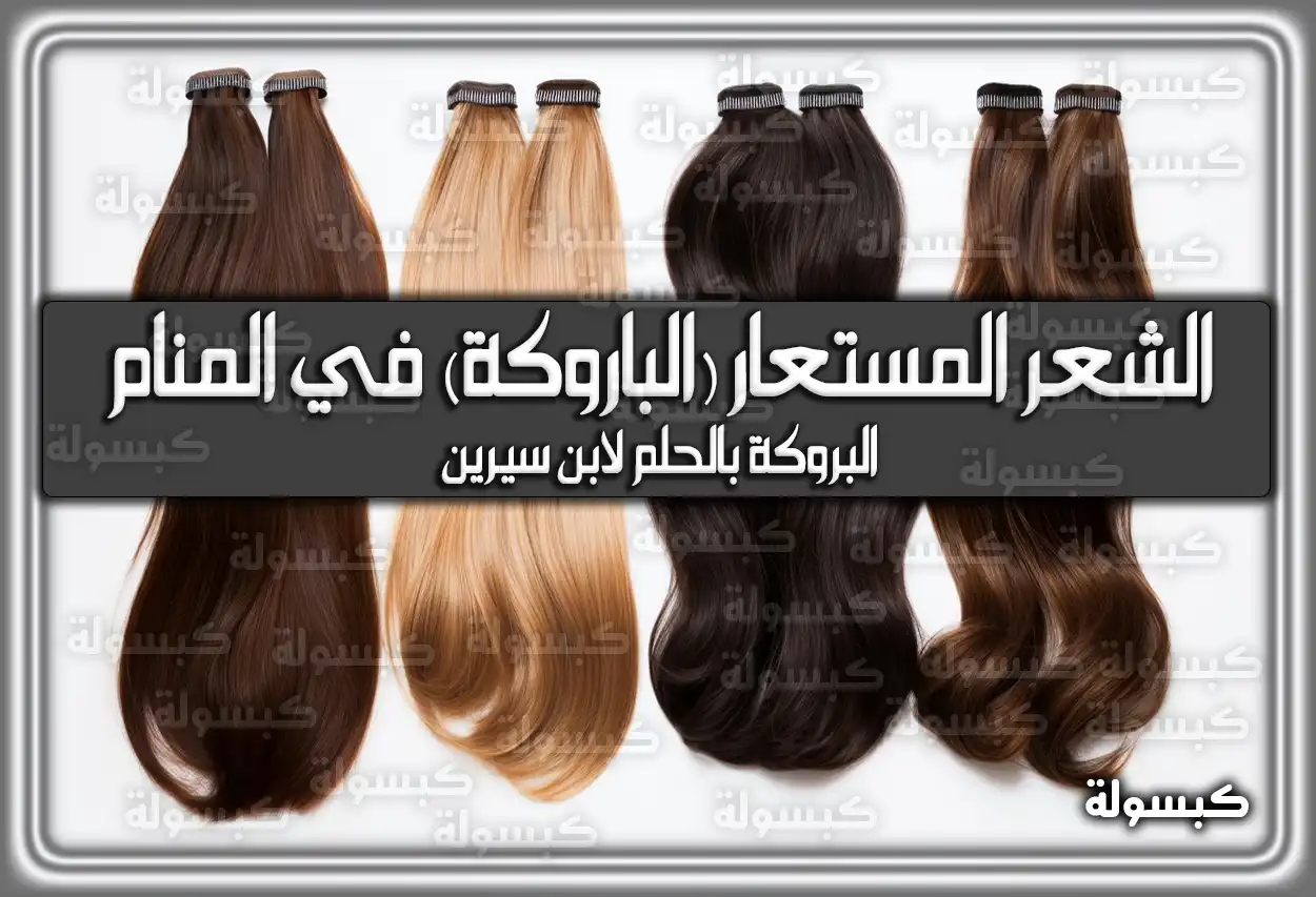 تفسير رؤية حلم الشعر المستعار (الباروكة) في المنام