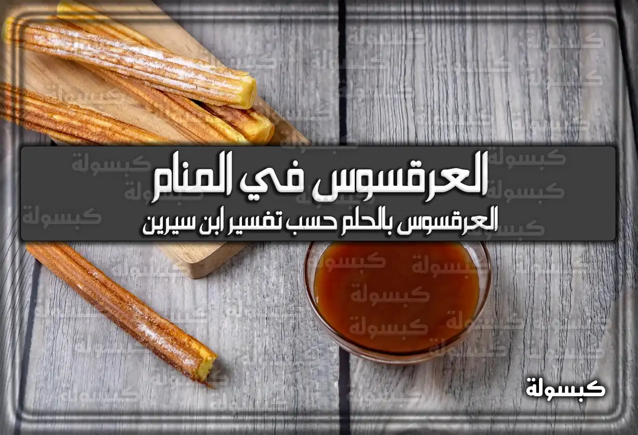 تفسير رؤية حلم العرقسوس في المنام