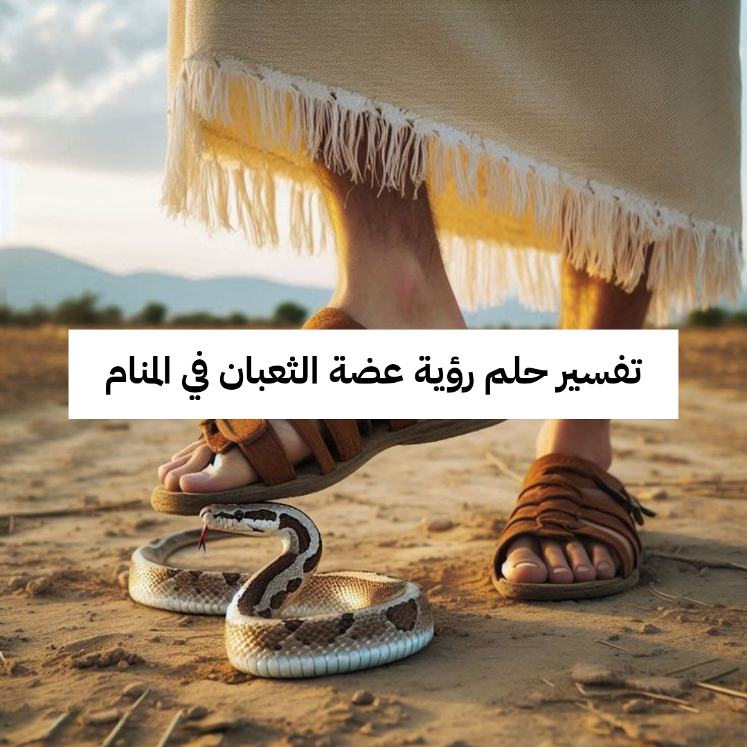 تفسير حلم رؤية عضة الثعبان في المنام