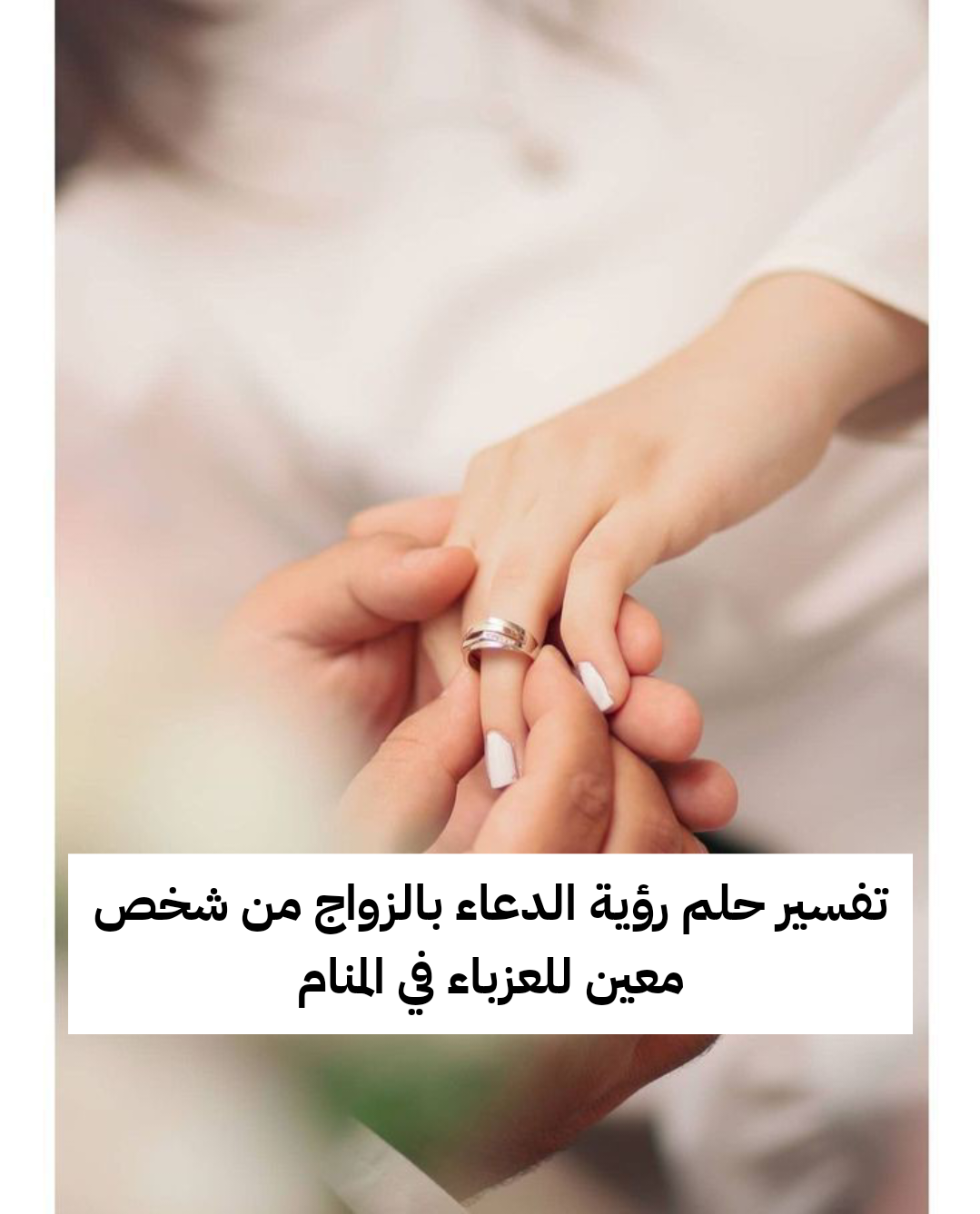 تفسير حلم رؤية الدعاء بالزواج من شخص معين للعزباء في المنام