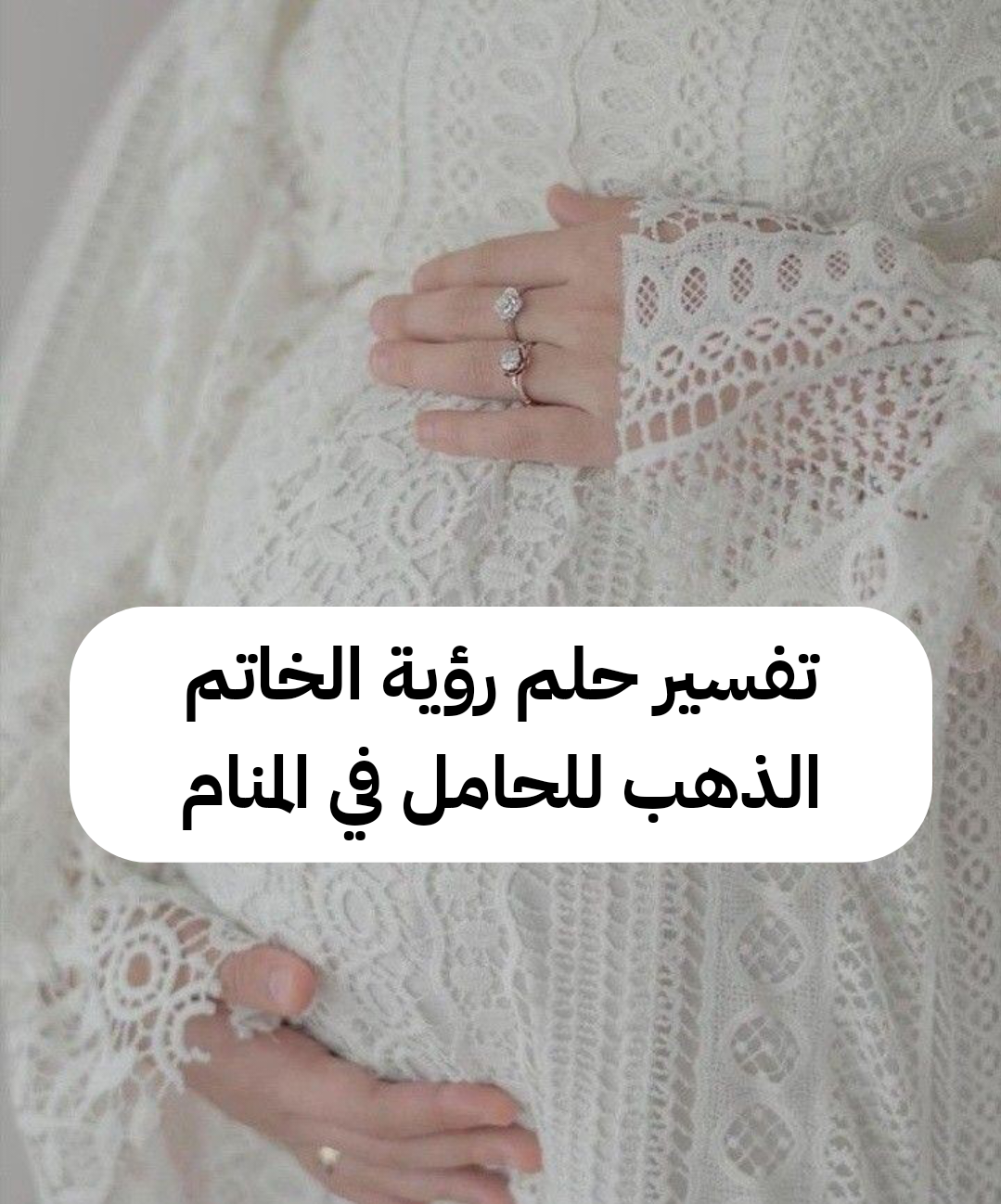 تفسير حلم رؤية الخاتم الذهب للحامل في المنام