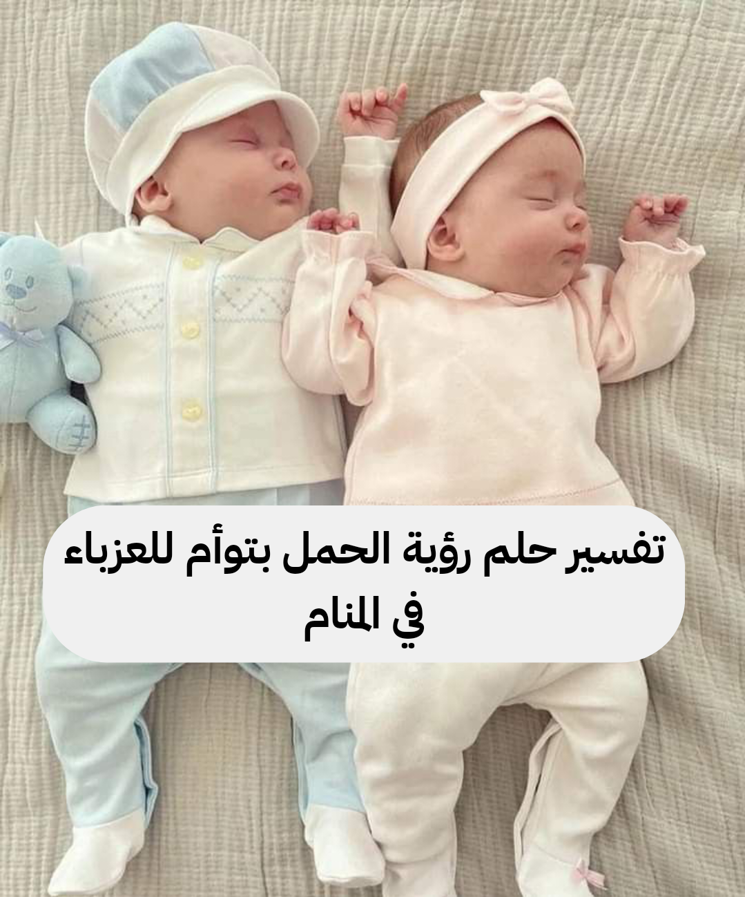 تفسير حلم رؤية الحمل بتوأم للعزباء في المنام