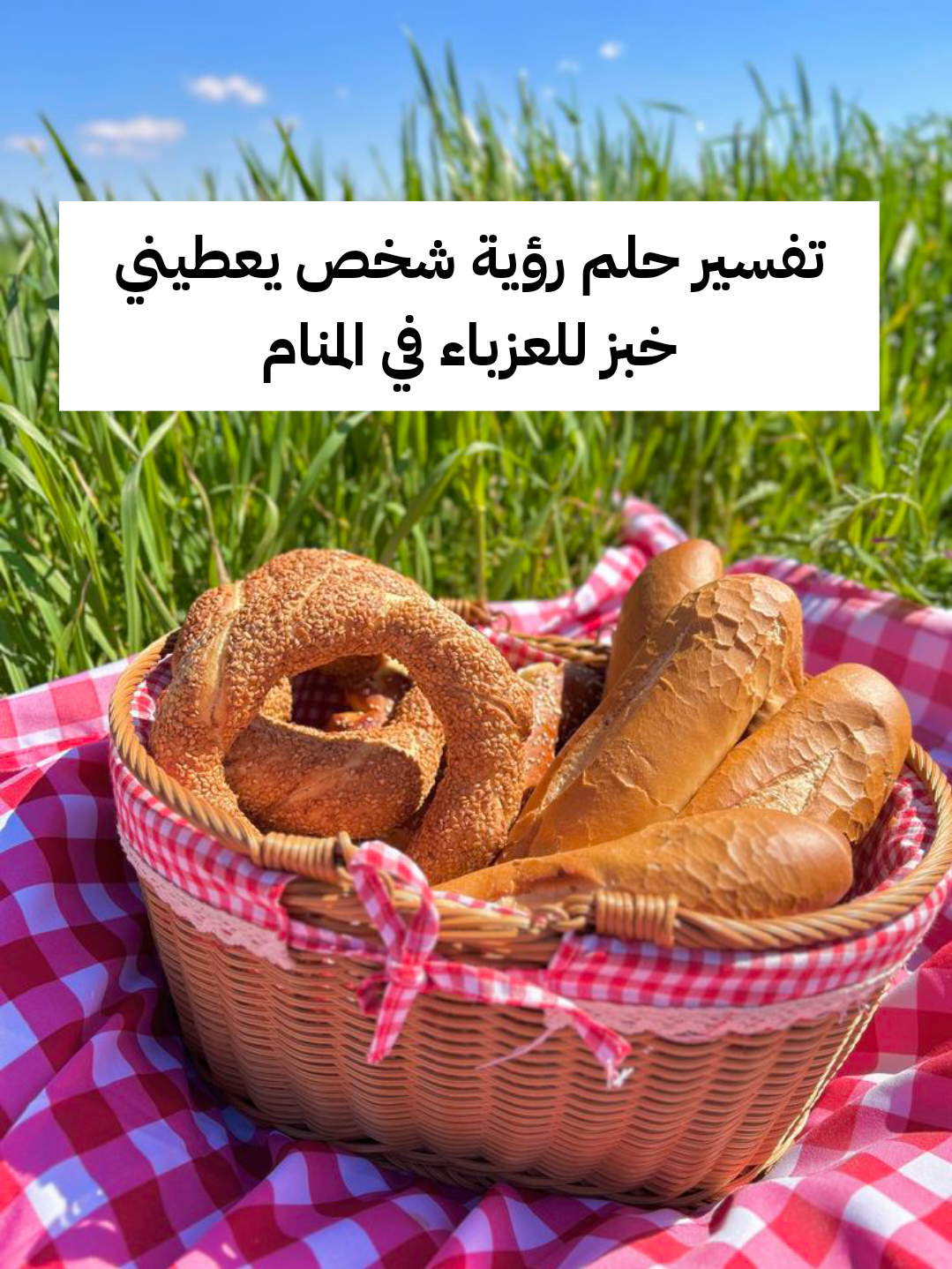 تفسير حلم رؤية شخص يعطيني خبز للعزباء في المنام