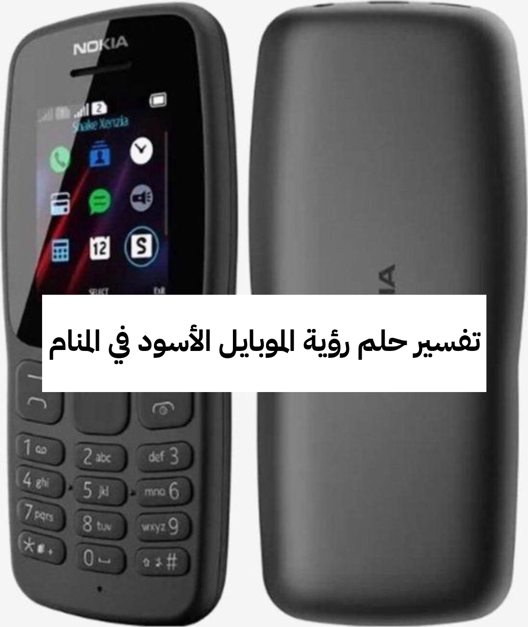 تفسير حلم رؤية الموبايل الأسود في المنام