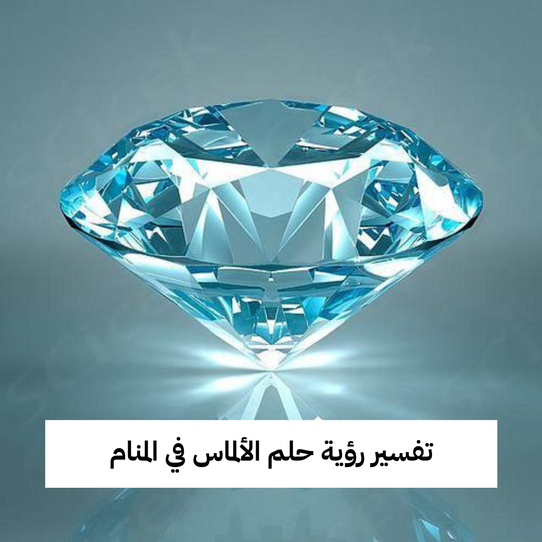 تفسير رؤية حلم الألماس في المنام