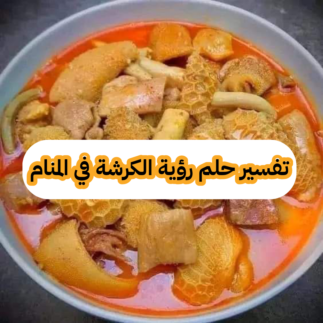 تفسير حلم رؤية الكرشة في المنام