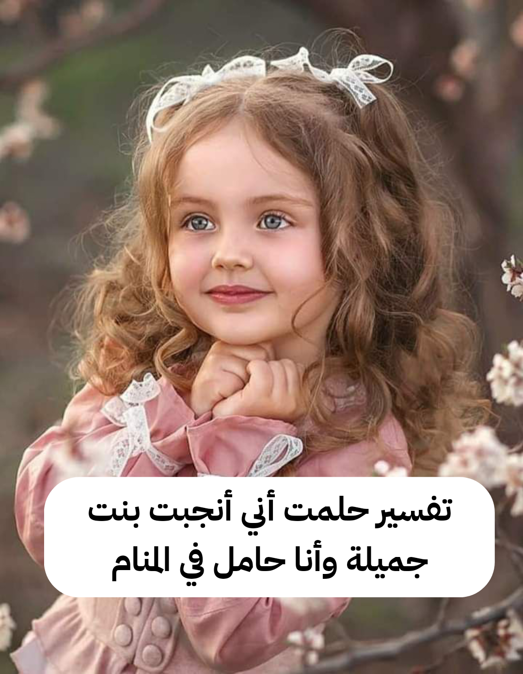 تفسير حلمت أني أنجبت بنت جميلة وأنا حامل في المنام