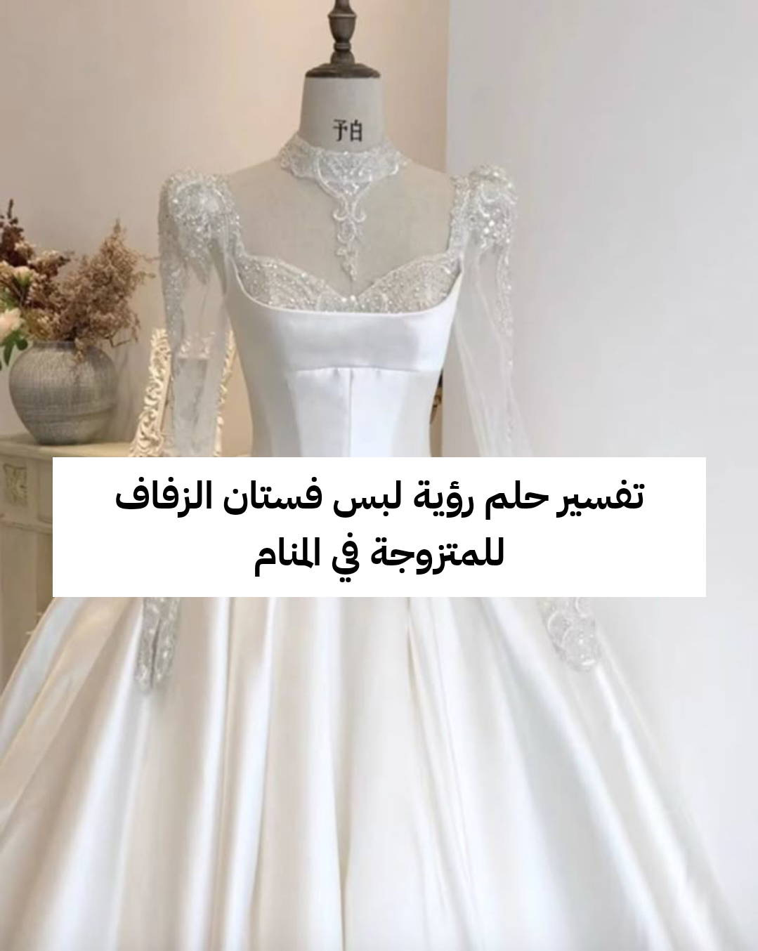 تفسير حلم رؤية لبس فستان الزفاف للمتزوجة في المنام