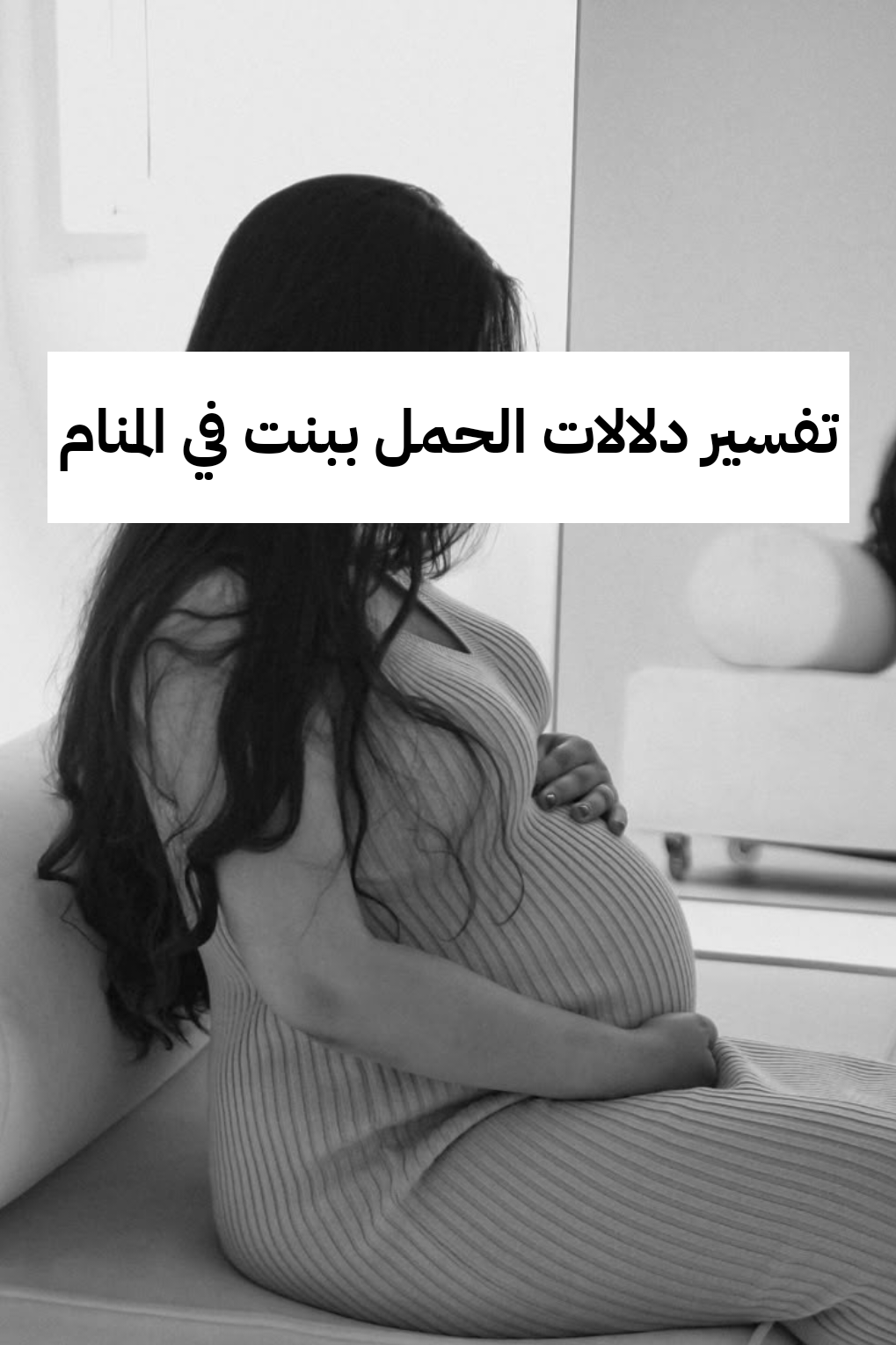 تفسير دلالات الحمل ببنت في المنام