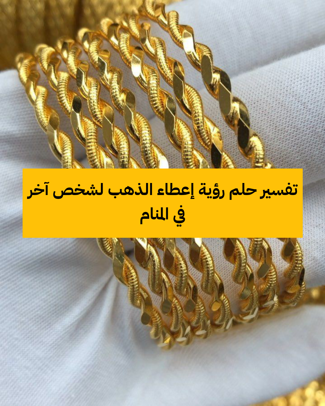 تفسير حلم رؤية إعطاء الذهب لشخص آخر في المنام