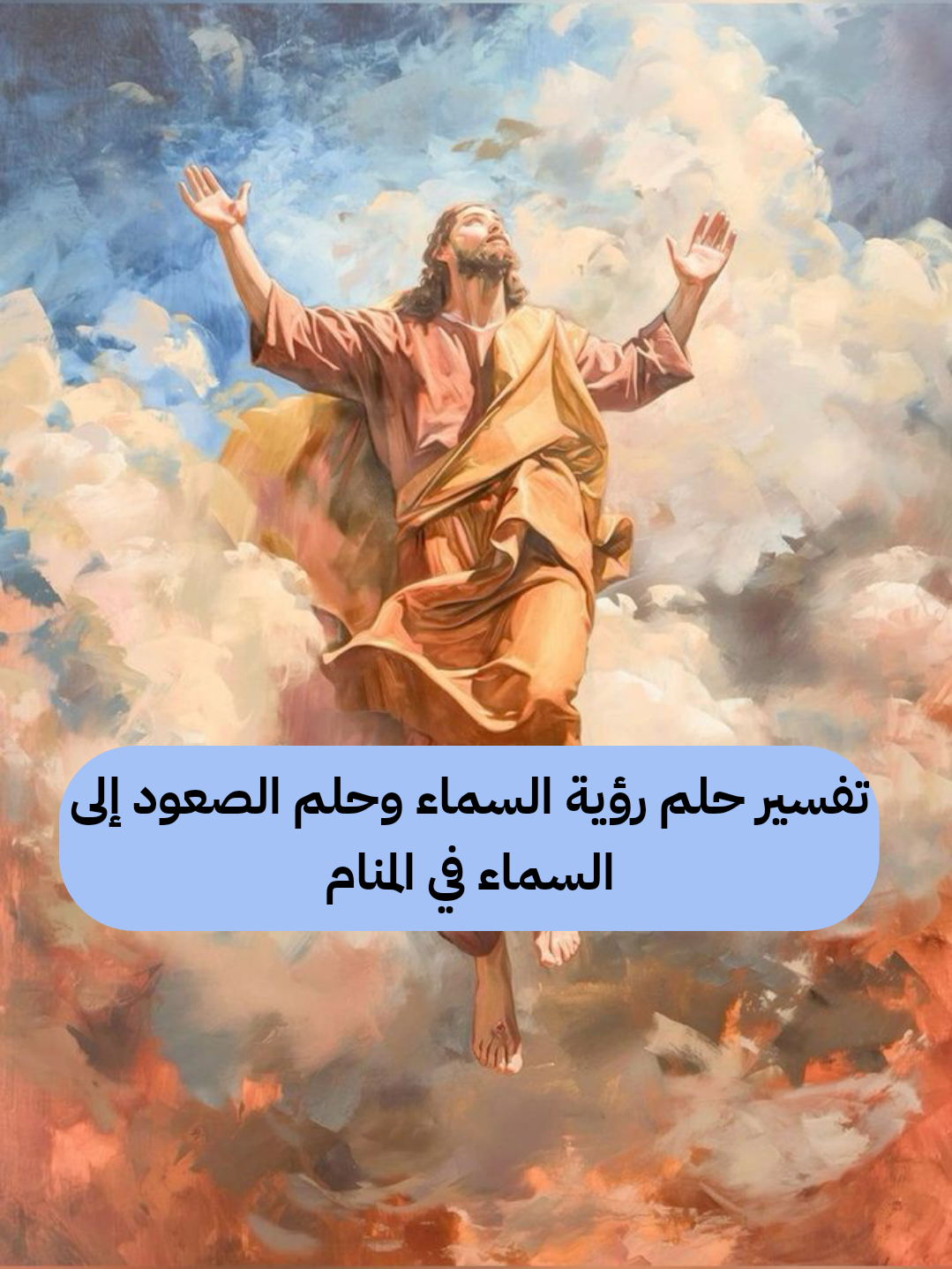 تفسير حلم رؤية السماء وحلم الصعود إلى السماء في المنام