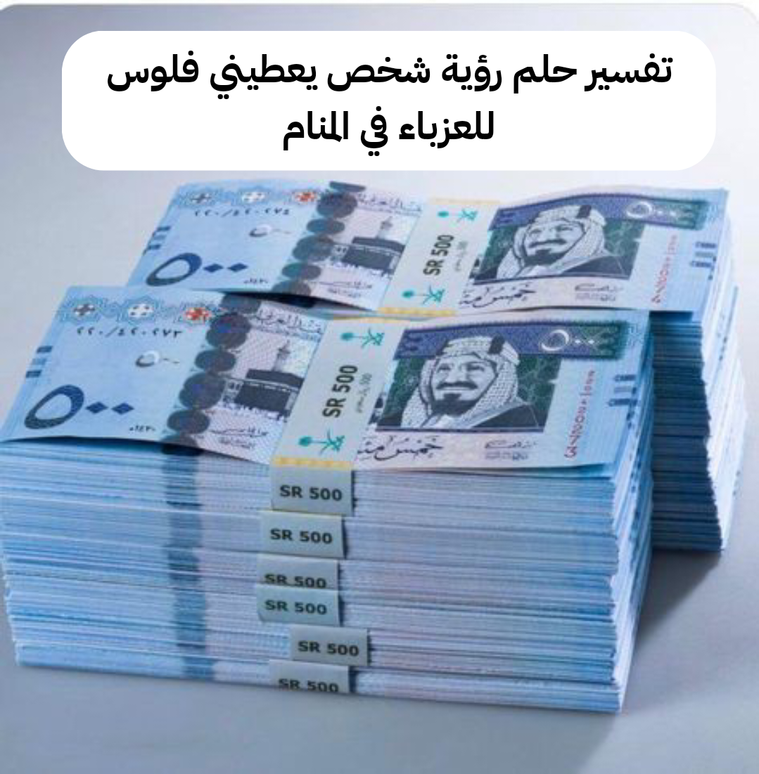 تفسير حلم رؤية شخص يعطيني فلوس للعزباء في المنام