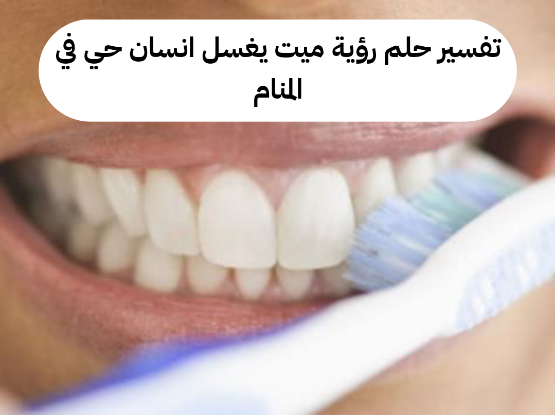 تفسير حلم رؤية ميت يغسل انسان حي في المنام