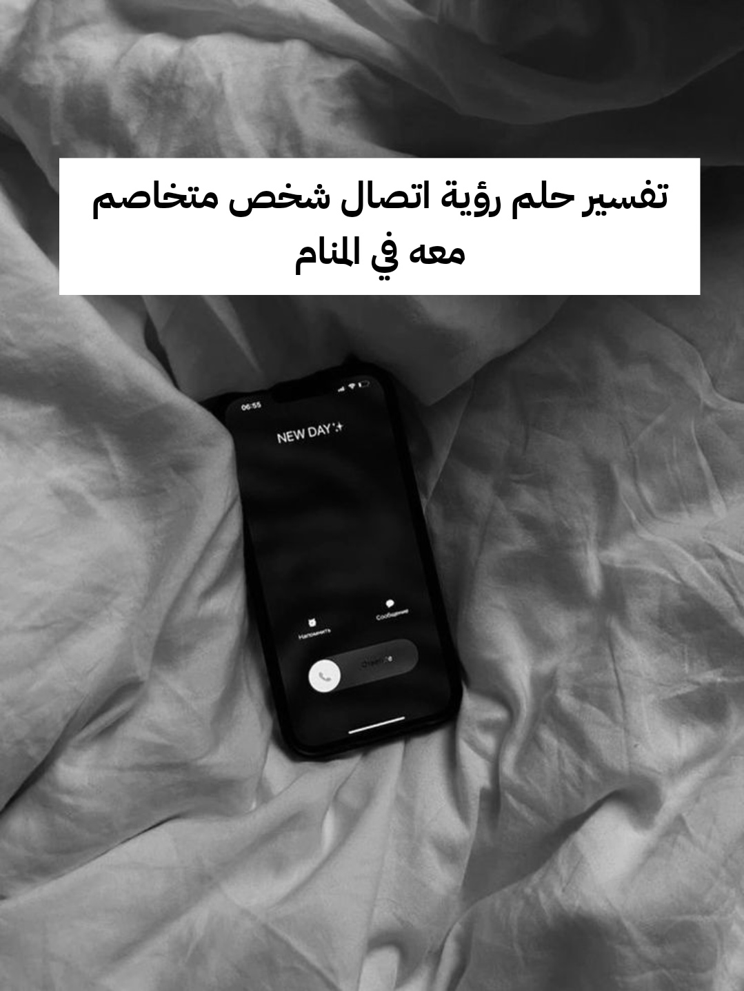 تفسير حلم رؤية اتصال شخص متخاصم معه في المنام