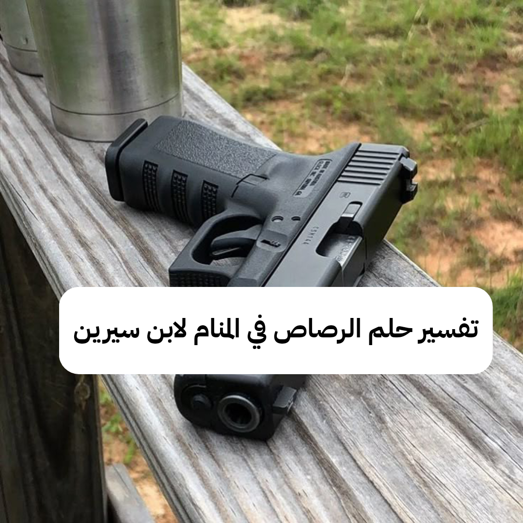 تفسير حلم الرصاص في المنام لابن سيرين – دلالات ومعنى رمز رؤية رصاص المسدس في الحلم للمتزوجة والعزباء والحامل بالتفصيل