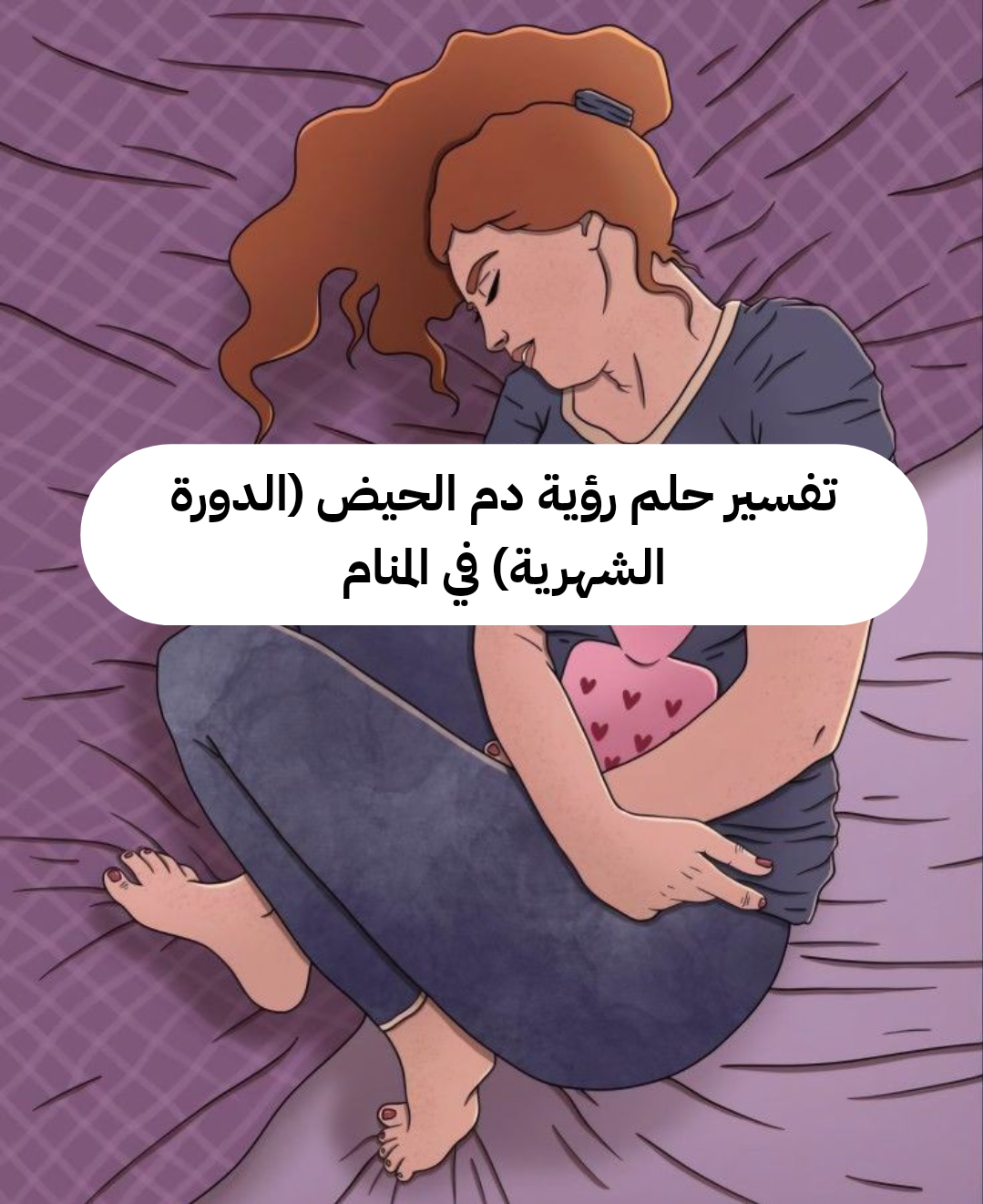 تفسير حلم رؤية دم الحيض (الدورة الشهرية) في المنام