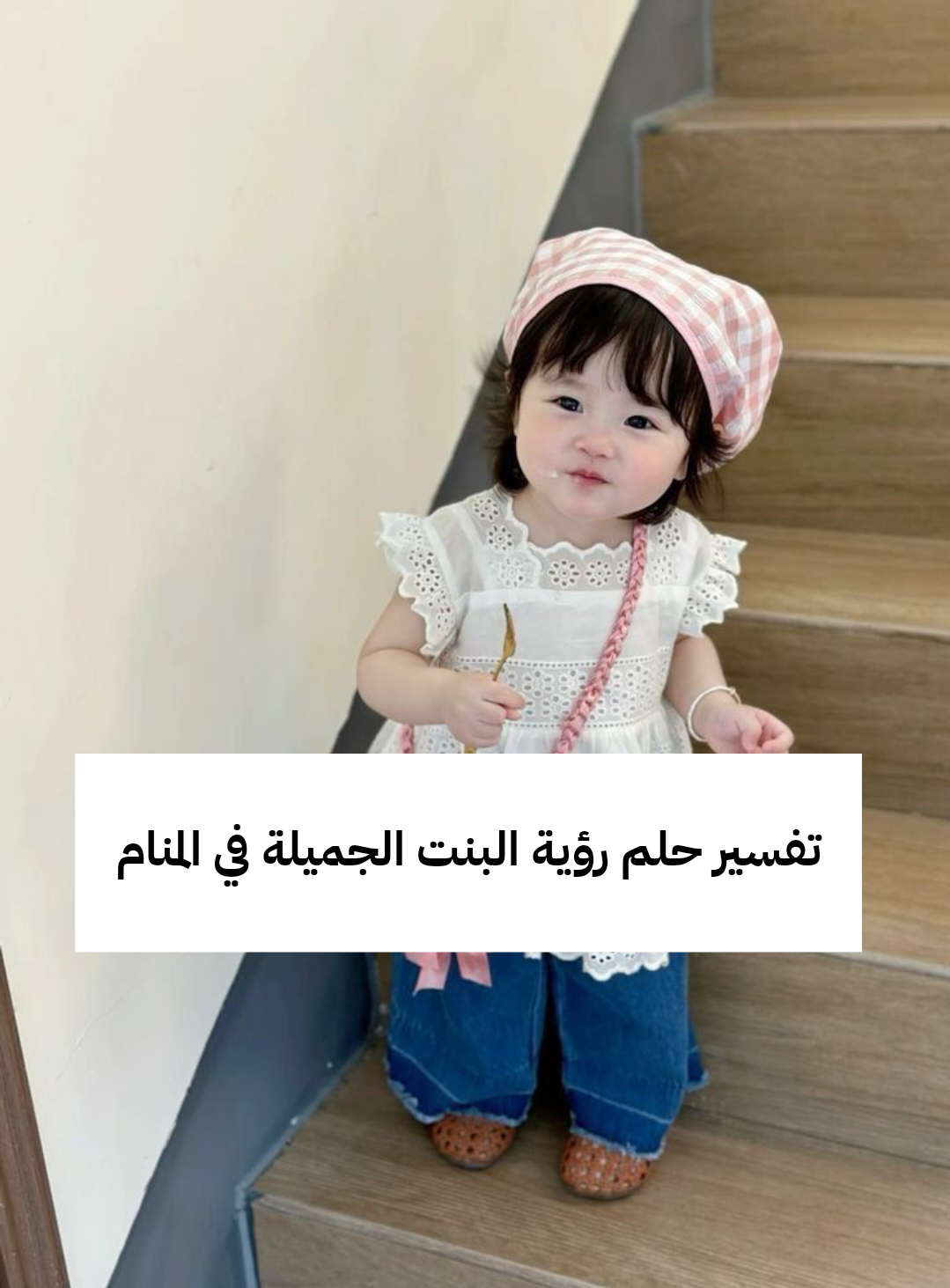تفسير حلم رؤية البنت الجميلة في المنام