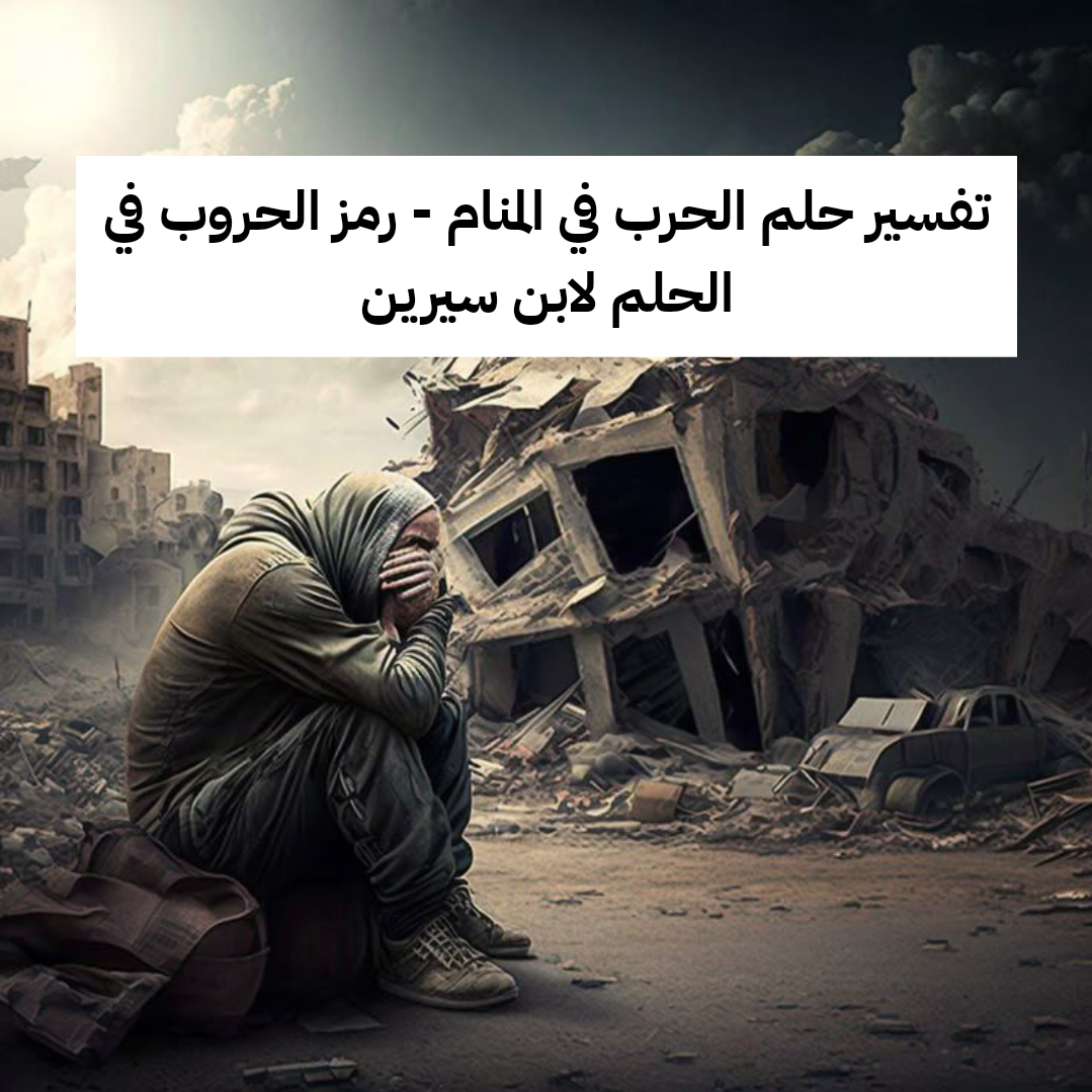 تفسير حلم الحرب في المنام – رمز الحروب في الحلم لابن سيرين