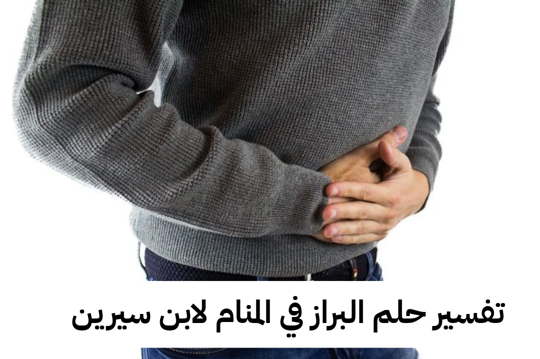 تفسير حلم البراز في المنام لابن سيرين | تفسيرات هامة عن رؤيا خروج الغائط في الحلم للعزباء وللمتزوجة وللمطلقة بالتفصيل