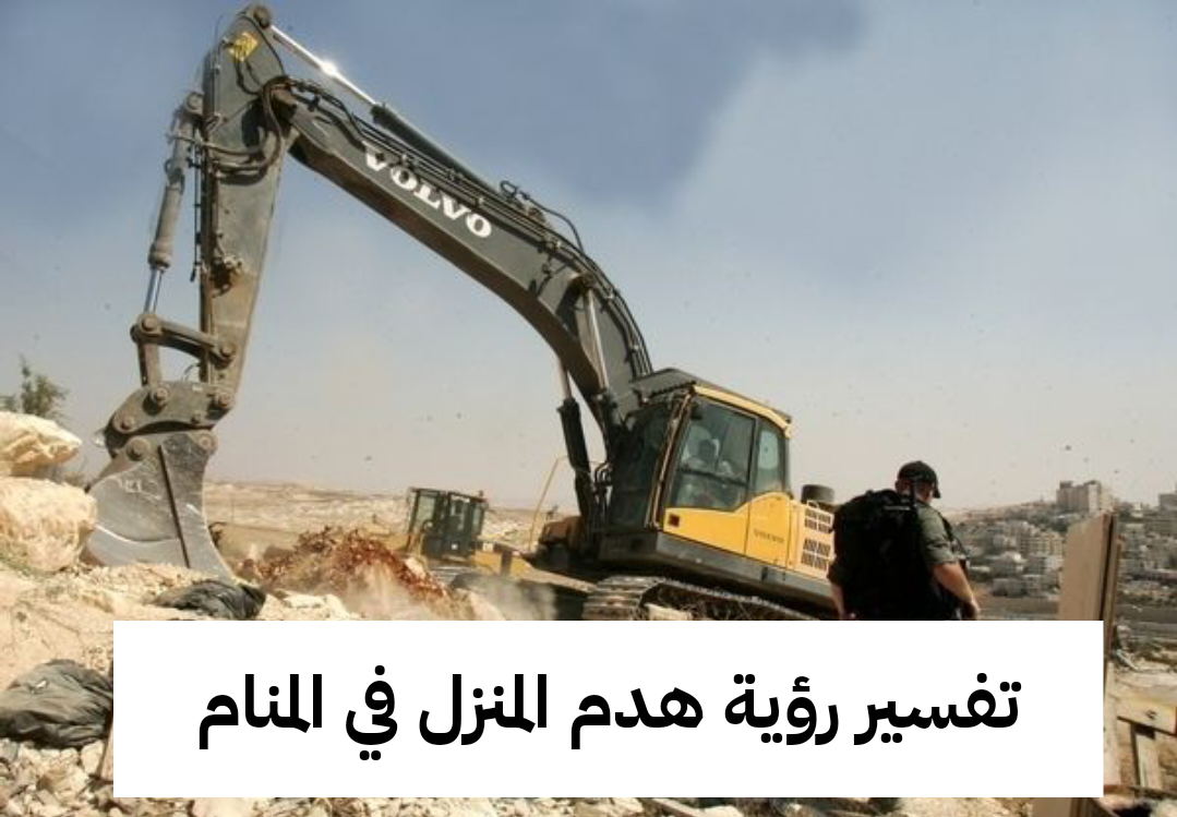 تفسير رؤية هدم المنزل في المنام – هذا معني ورمز حلم البيت المهدوم للعزباء والمتزوجة والحامل بالتفصيل