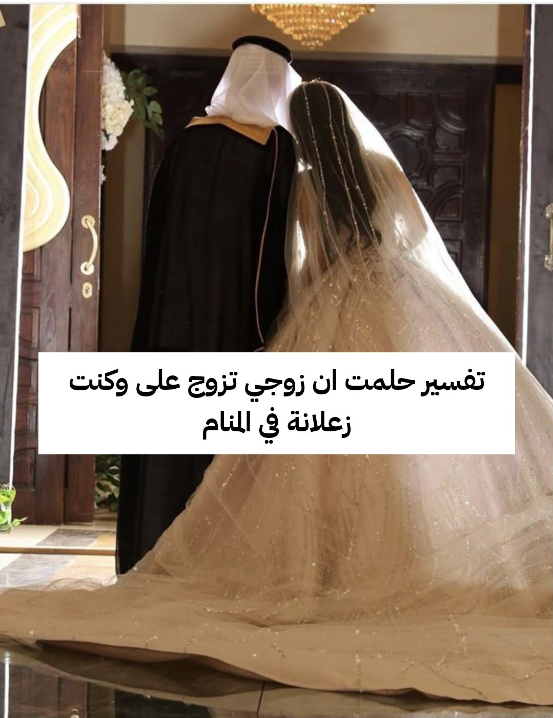 تفسير حلمت ان زوجي تزوج على وكنت زعلانة في المنام