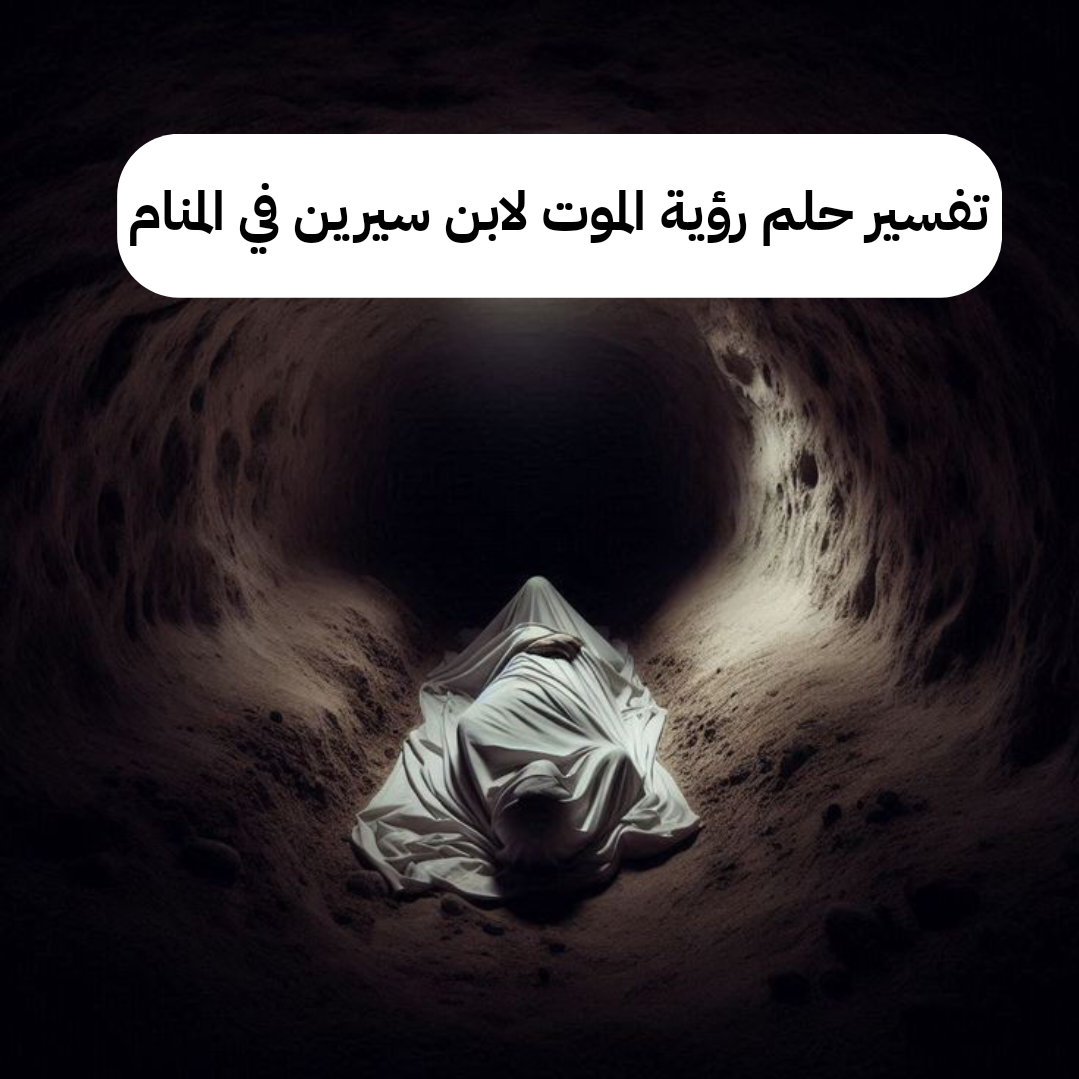 تفسير حلم رؤية الموت لابن سيرين في المنام