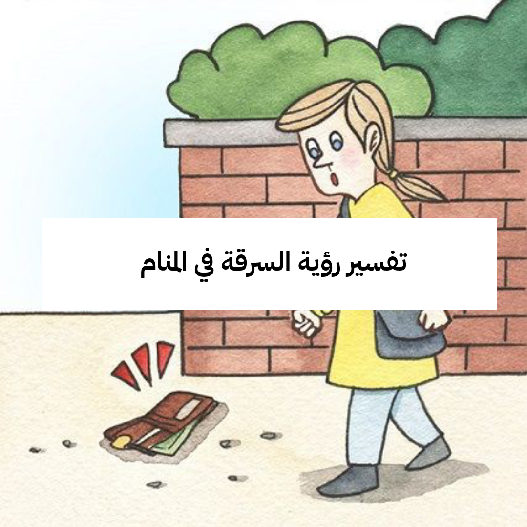 تفسير رؤية السرقة في المنام – دلالات ومعنى رمز حلم سرقة المال لابن سيرين للعزباء وللمتزوجة وللحامل بالتفصيل