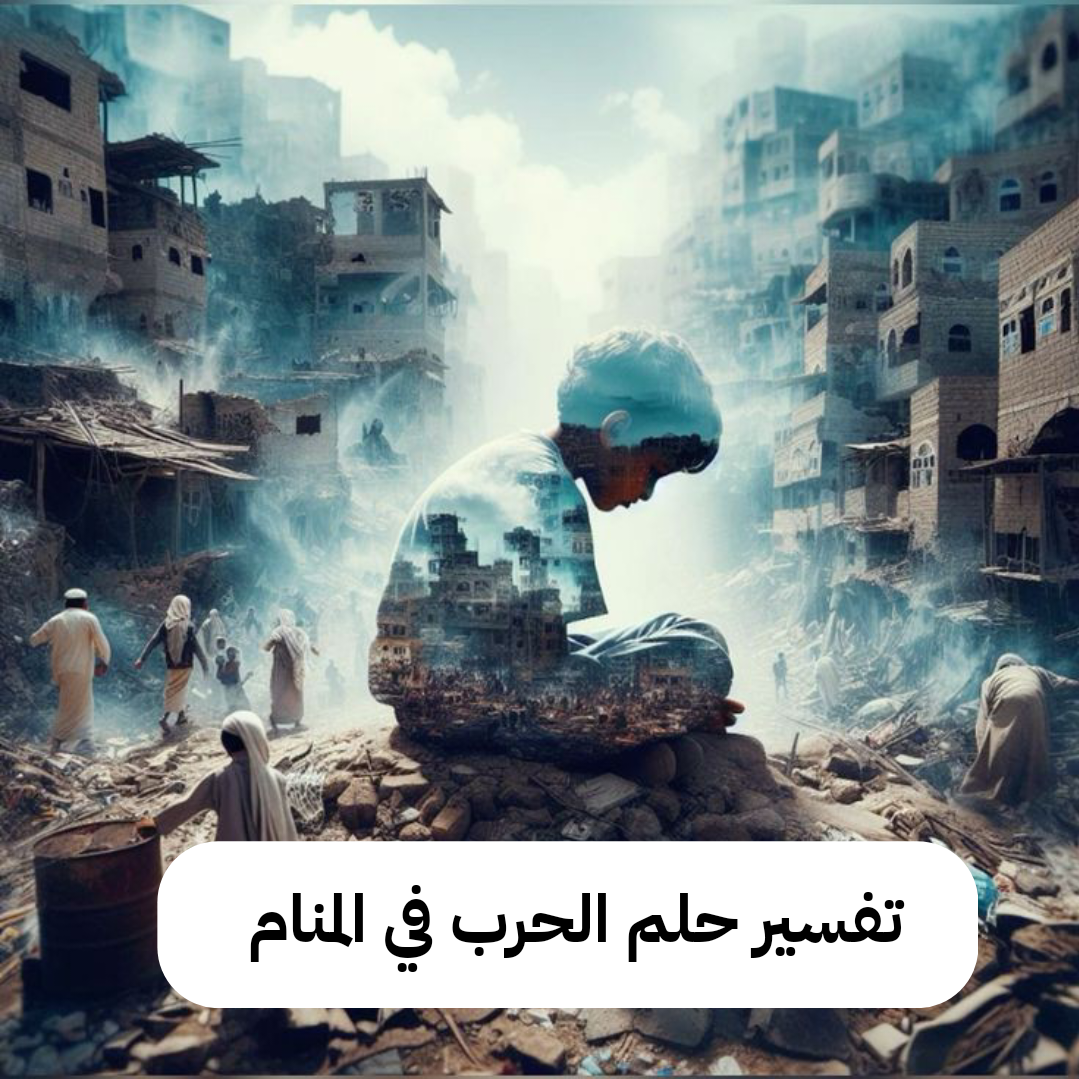 تفسير حلم الحرب في المنام – معنى ورمز رؤية الحروب لابن سيرين فى الحلم