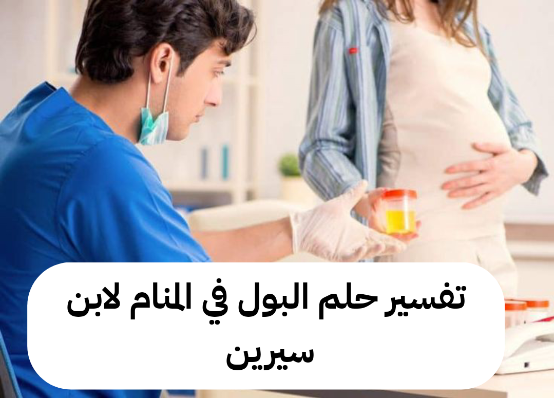 تفسير حلم البول في المنام لابن سيرين – دلالات ومعنى رمز رؤية التبول للرجل والمرأة للعزباء وللمطلقة وللمتزوجة بالتفصيل