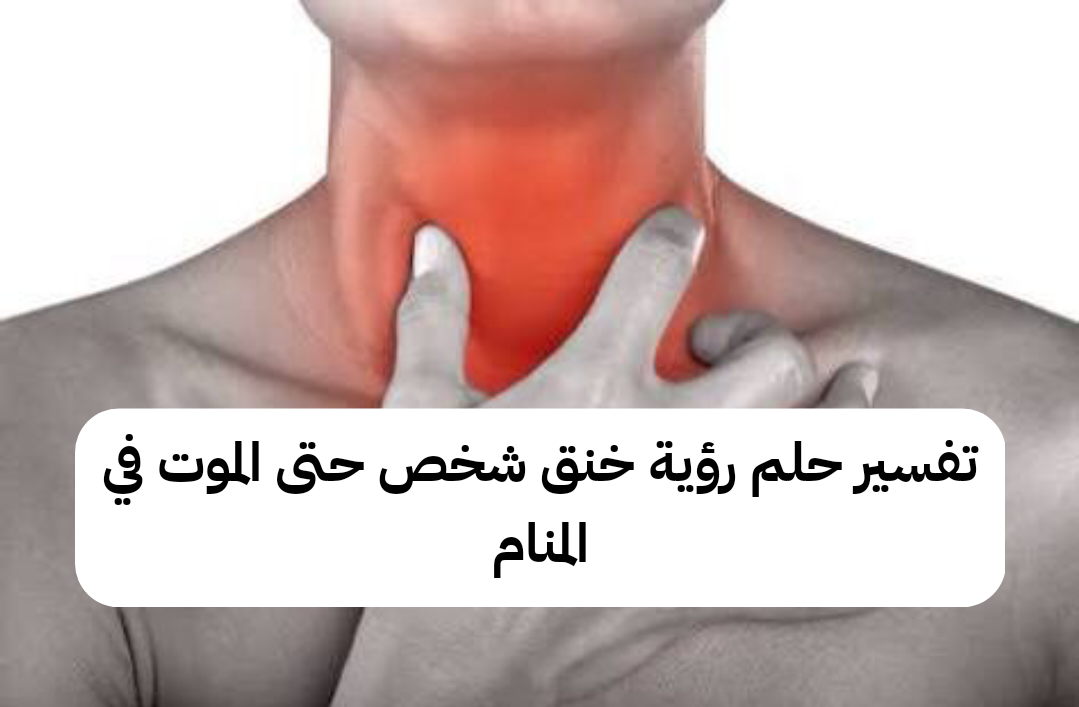 تفسير حلم رؤية خنق شخص حتى الموت في المنام