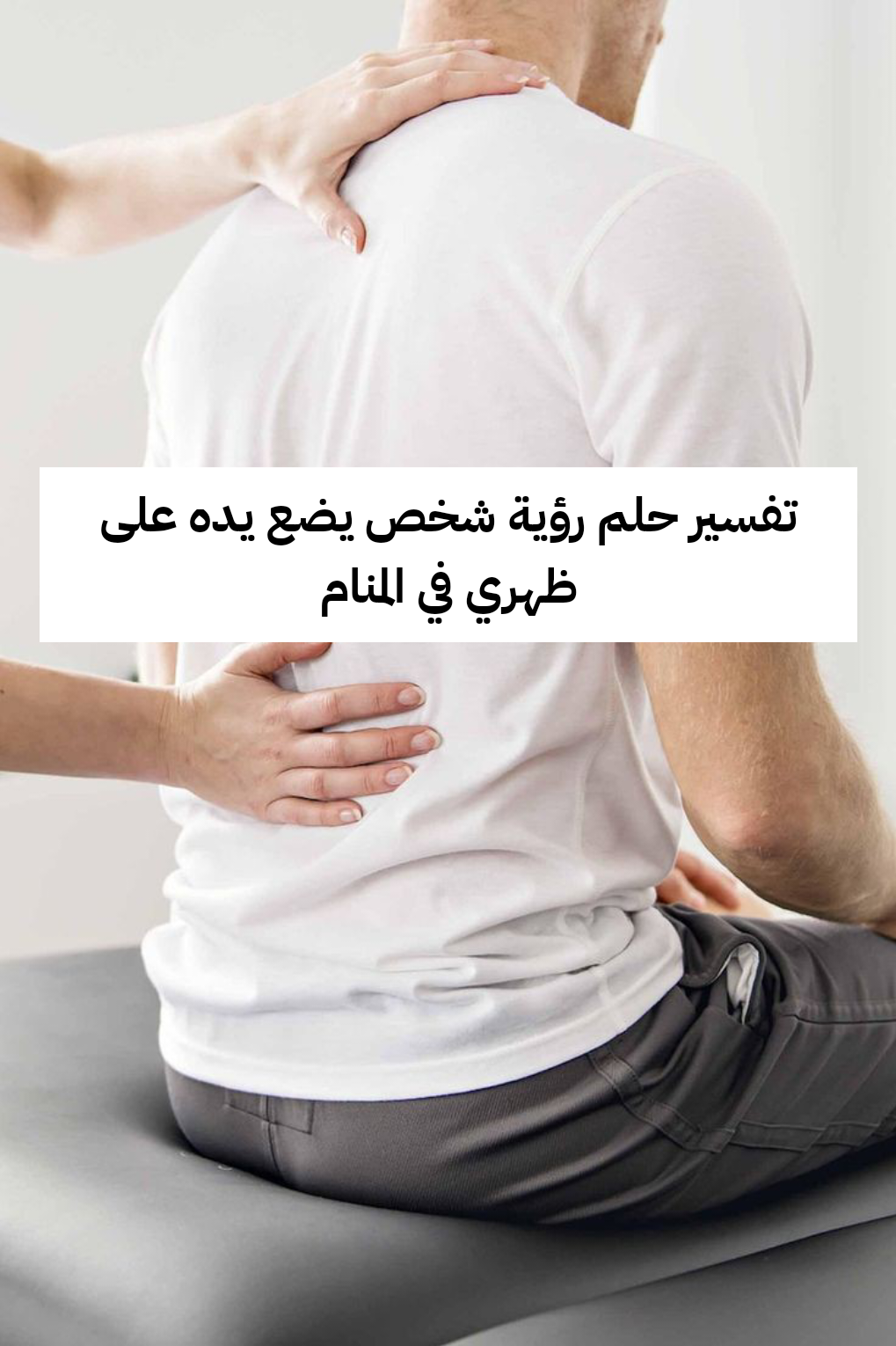 تفسير حلم رؤية شخص يضع يده على ظهري في المنام