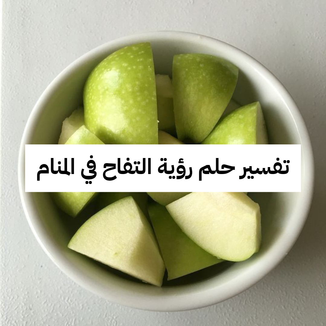 تفسير حلم رؤية التفاح في المنام