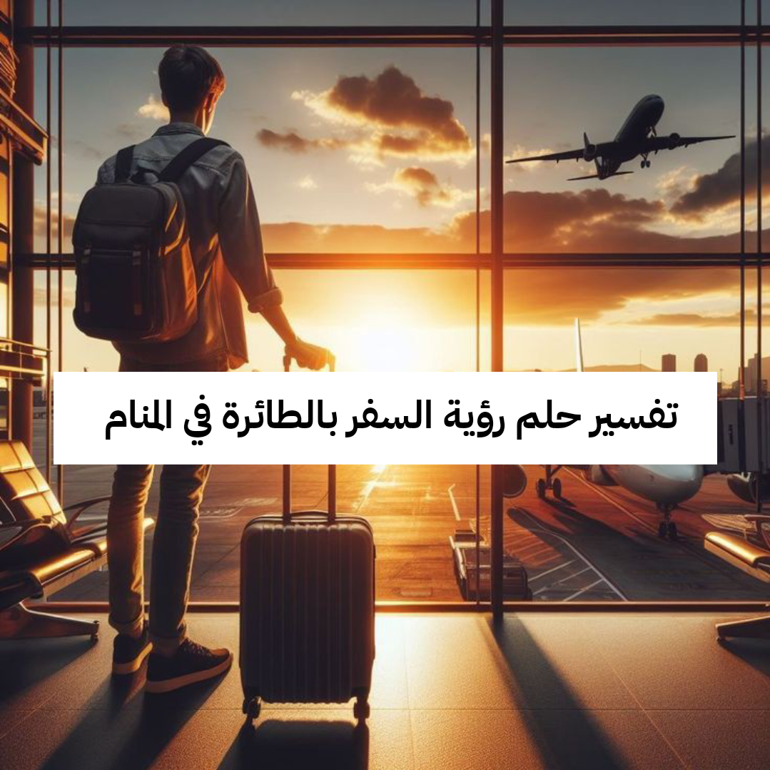 تفسير حلم رؤية السفر بالطائرة في المنام 