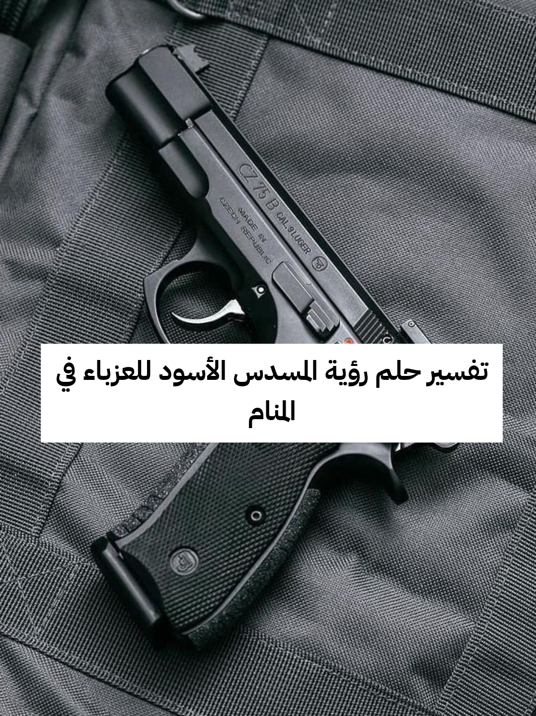 تفسير حلم رؤية المسدس الأسود للعزباء في المنام