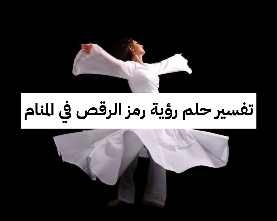 تفسير حلم رؤية رمز الرقص في المنام