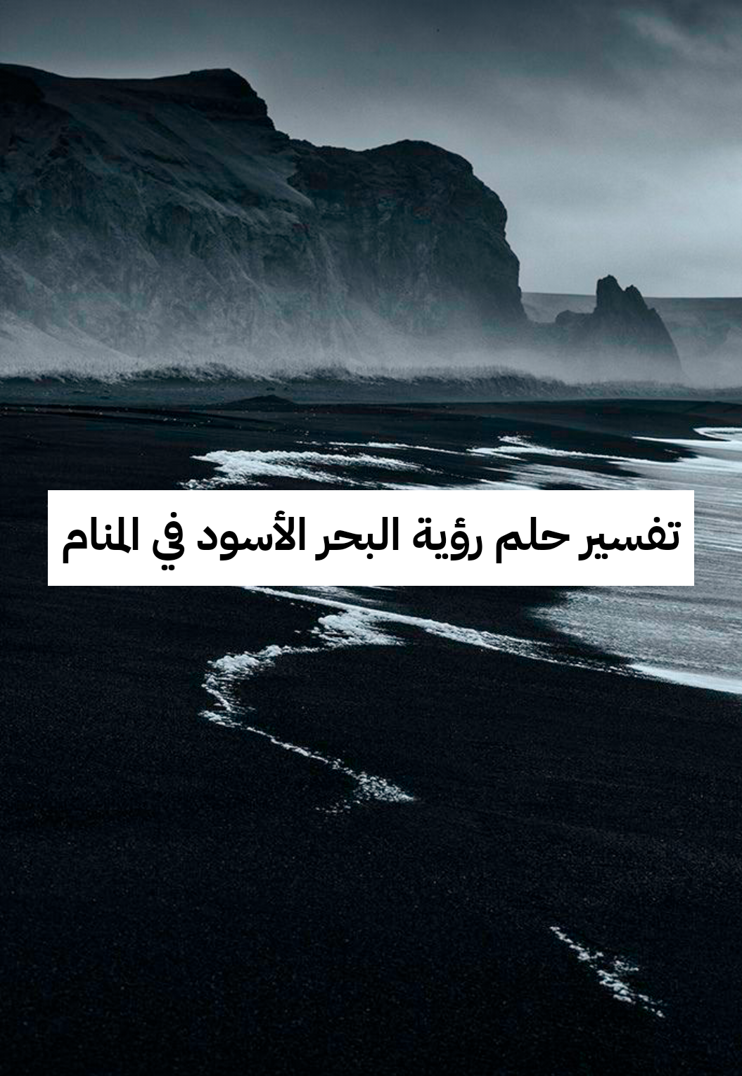 تفسير حلم رؤية البحر الأسود في المنام