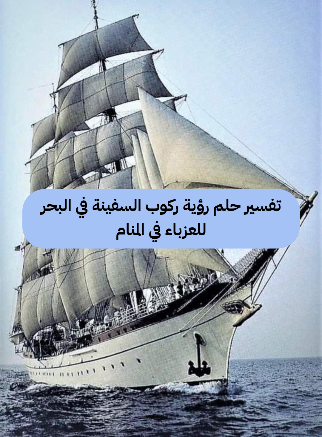 تفسير حلم رؤية ركوب السفينة في البحر للعزباء في المنام