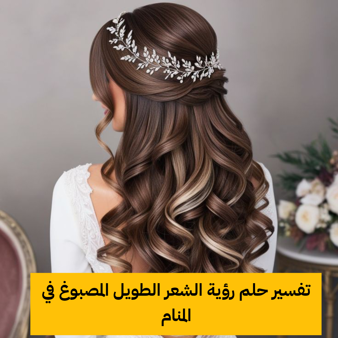 تفسير حلم رؤية الشعر الطويل المصبوغ في المنام