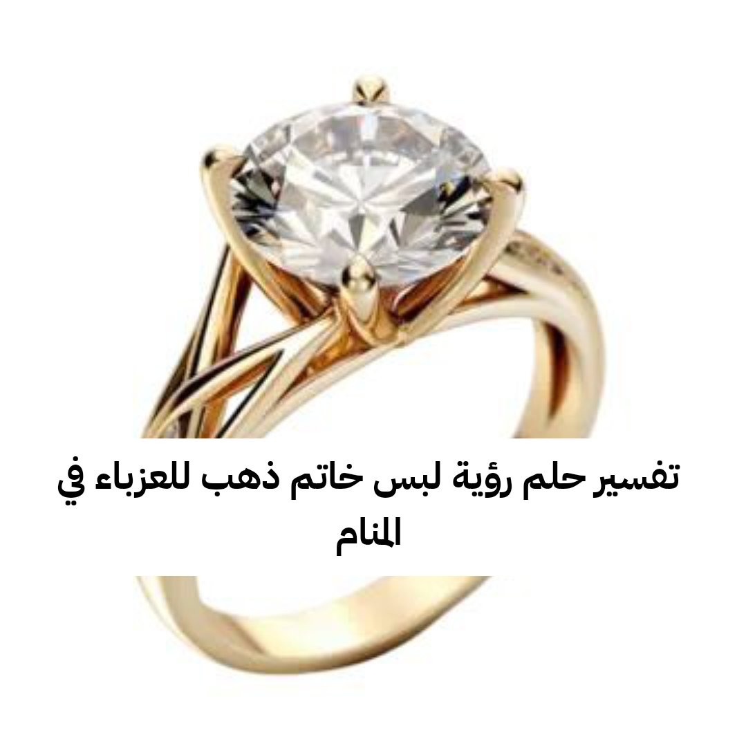تفسير حلم رؤية لبس خاتم ذهب للعزباء في المنام