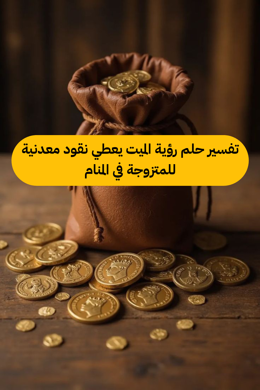 تفسير حلم رؤية الميت يعطي نقود معدنية للمتزوجة في المنام