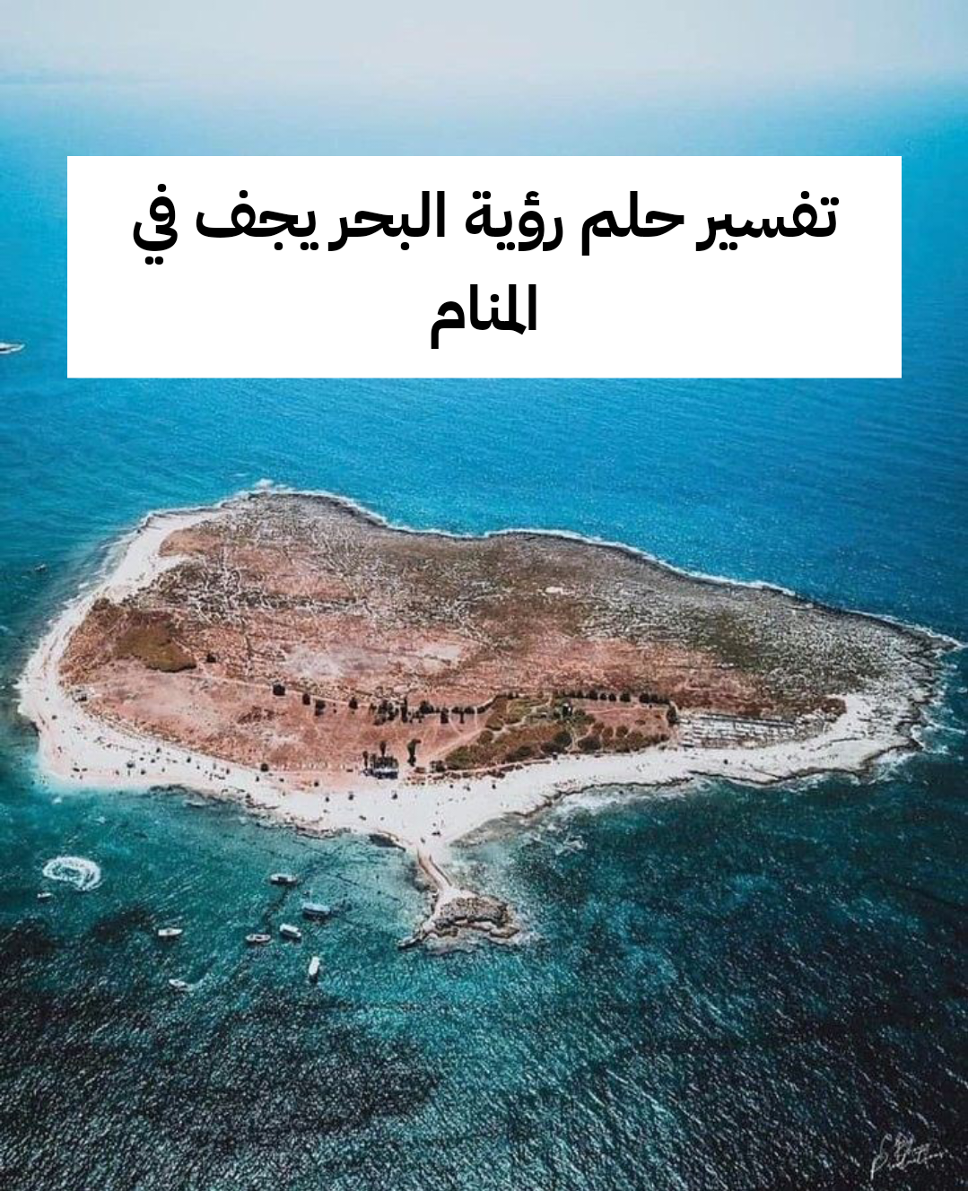 تفسير حلم رؤية البحر يجف في المنام