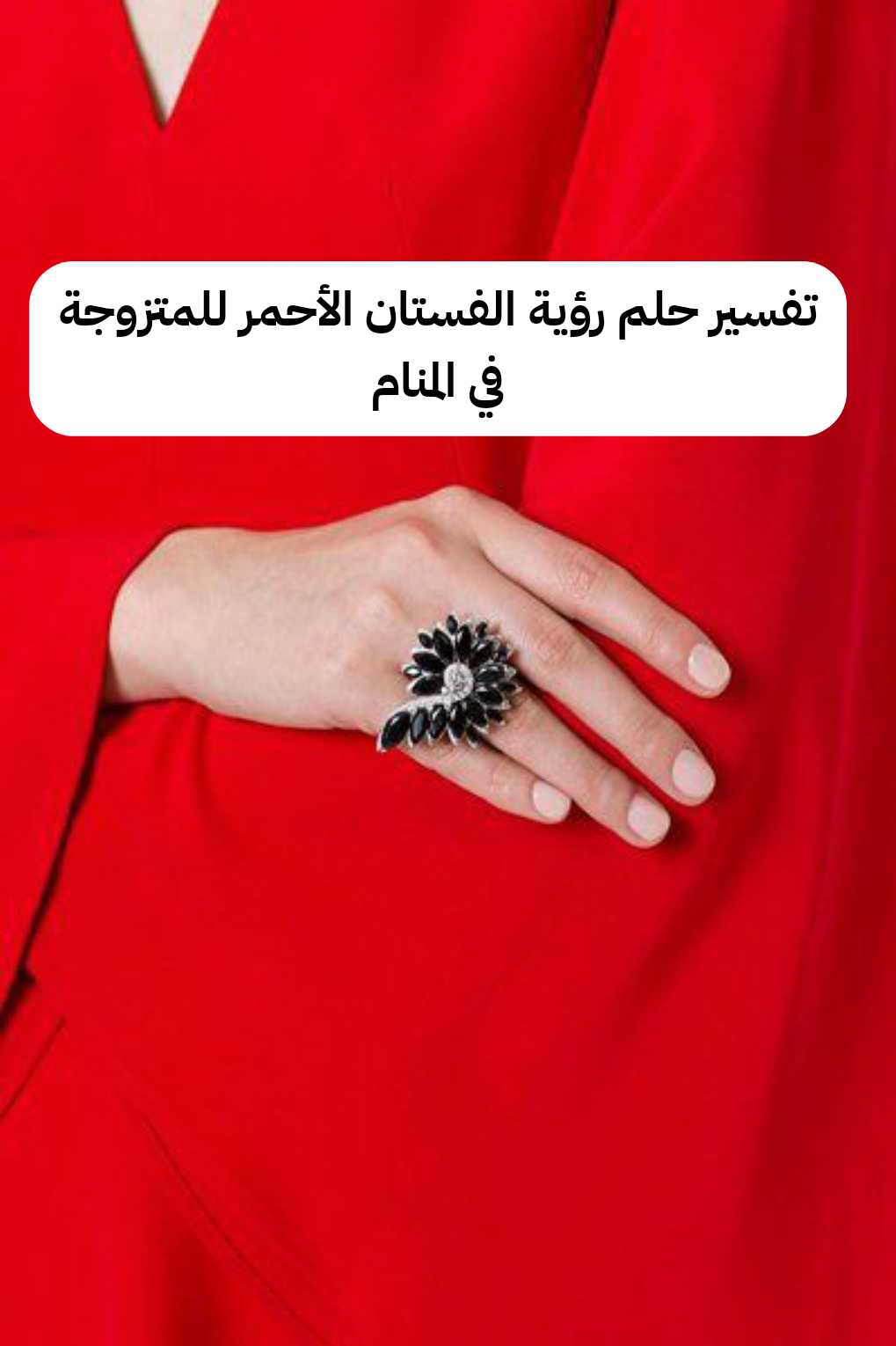 تفسير حلم رؤية الفستان الأحمر للمتزوجة في المنام