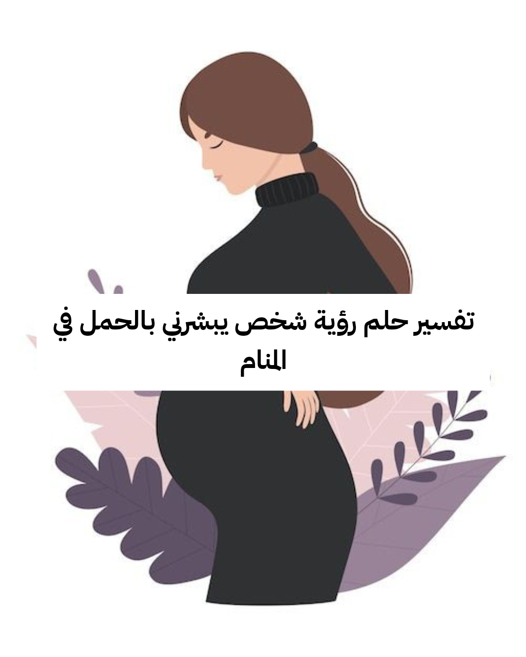 تفسير حلم رؤية شخص يبشرني بالحمل في المنام