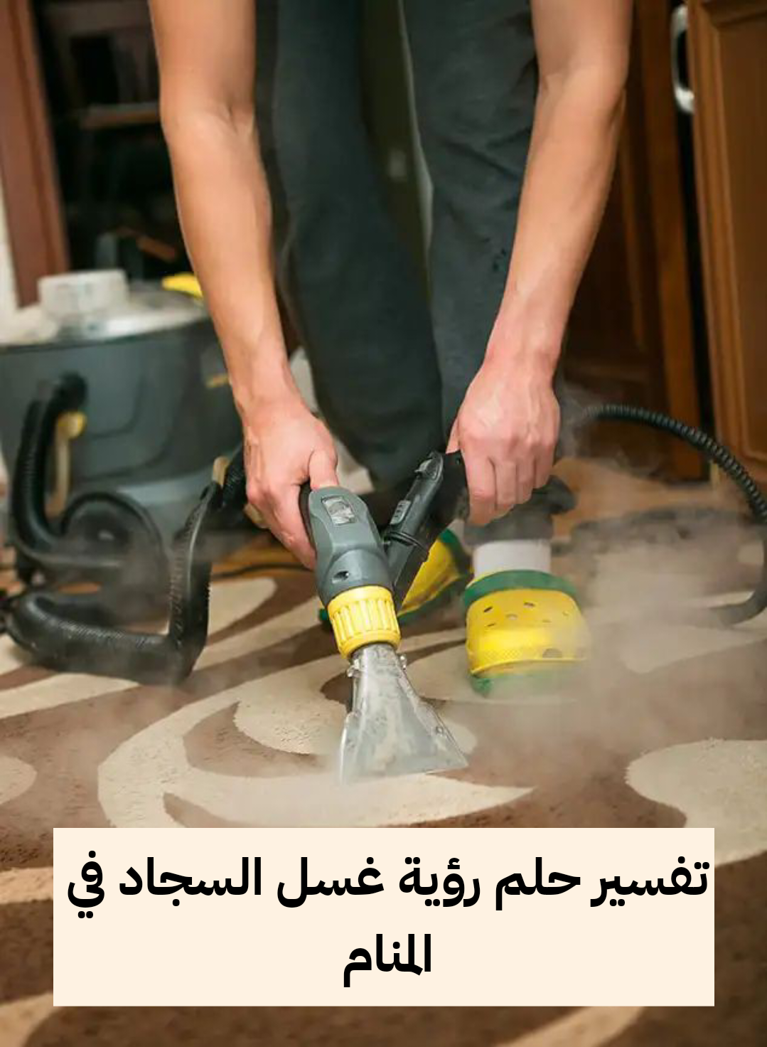 تفسير حلم رؤية غسل السجاد في المنام