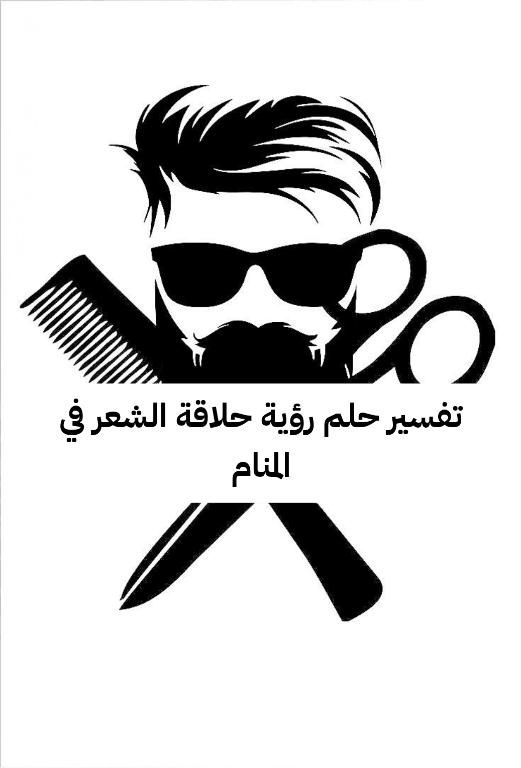 تفسير حلم رؤية حلاقة الشعر في المنام